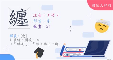 纏的意思|纏 (注音:ㄔㄢˊ 部首:糸) 